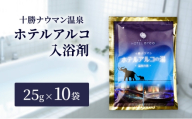 十勝ナウマン温泉 ホテルアルコ 入浴剤 個包装 10回分（25g×10袋）無色・無香料で肌に優しい 美肌の湯【 温泉 ギフト 旅行 観光 道の駅忠類 北海道 幕別町 十勝 】 [№5749-1975]