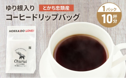 十勝 幕別の名産品 ゆり根入りコーヒー ドリップパック 10杯分（7g×10袋）[道の駅忠類]【 大容量 ドリップコーヒー 珈琲 ゆり根 ユリ根 ギフト 旅行 観光 オフィス キャンプ アウトドア 北海道 幕別町 十勝 】 2675703 - 北海道幕別町