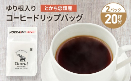 十勝 幕別の名産品 ゆり根入りコーヒー ドリップパック 20杯分（7g×20袋）[道の駅忠類]【 大容量 ドリップコーヒー 珈琲 ゆり根 ユリ根 ギフト 旅行 観光 オフィス キャンプ アウトドア 北海道 幕別町 十勝 】 2675704 - 北海道幕別町