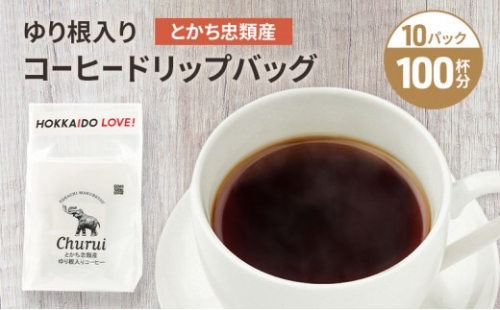 十勝 幕別の名産品 ゆり根入りコーヒー ドリップパック 100杯分（7g×100袋）[道の駅忠類]【 大容量 ドリップコーヒー 珈琲 ゆり根 ユリ根 ギフト 旅行 観光 オフィス キャンプ アウトドア 北海道 幕別町 十勝 】 2675707 - 北海道幕別町