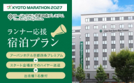 [京都マラソン2027]出走権1名様分+アーバンホテル京都四条プレミアム1泊2日1名様宿泊券[スタート会場までのハイヤー送迎付き]| チケット 人気 おすすめ [ マラソン 出走権 有償 1名 宿泊 2月 イベント 人気 おすすめ 限定 ギフト 宿泊 旅行 観光 ふるさと納税 ]