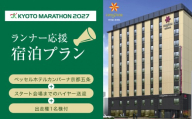 [京都マラソン2027]出走権1名様分+ベッセルホテルカンパーナ京都五条1泊2日1名様宿泊券[スタート会場までのハイヤー送迎付き]| 京都 チケット 人気 おすすめ [ マラソン 出走権 有償 1名 宿泊 2月 イベント 人気 おすすめ 限定 ギフト 宿泊 旅行 観光 ふるさと納税 ]