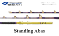 剛樹 スタンディングアーバス （STD ABAS SR165）165cm ウェイト負荷70-300号　釣り 釣具 釣竿 ロッド 釣り用品 釣り竿 海釣り かんぱち クエ ひらまさ