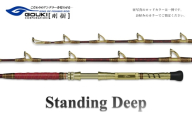 剛樹 スタンディングディープ （STDD195S）195cm ウェイト負荷150-400号　釣り 釣具 釣竿 ロッド 釣り用品 釣り竿 海釣り 電動 深海
