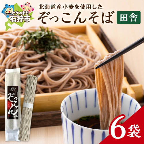 ぞっこんそば（田舎）160g×6袋 | 蕎麦 山加製粉株式会社 北海道 石狩市 2675992 - 北海道石狩市