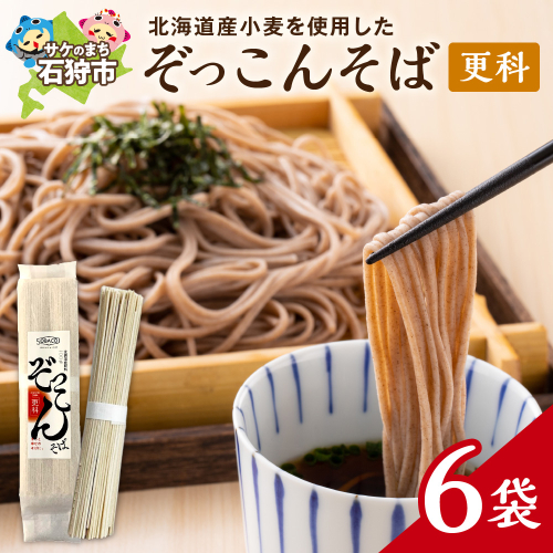 ぞっこんそば（更科）160g×6袋 | 蕎麦 山加製粉株式会社 北海道 石狩市 2676015 - 北海道石狩市