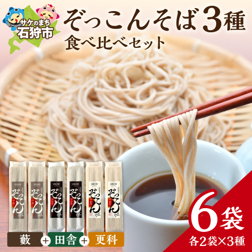 ぞっこんそば 食べ比べセット 3種×各2袋 | 蕎麦 山加製粉株式会社 北海道 石狩市 2676017 - 北海道石狩市