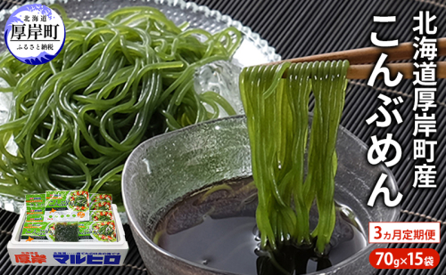 【3ヵ月 定期便】 昆布 麺 北海道厚岸産 こんぶめん 70g×15入 (70g×15袋,合計1,050g) 海藻 つけ麺 鍋 魚介類 加工食品 2676018 - 北海道厚岸町