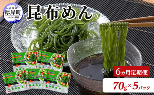 【6ヵ月 定期便】 北海道産 昆布めん 70g×5パック (合計350g) 海藻 海の幸 海産物 加工品 カロリー少なめ 香りが良い 柔らかい 早煮昆布 ラーメン風 2676021 - 北海道厚岸町