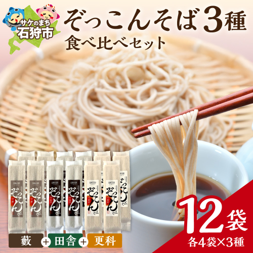ぞっこんそば 食べ比べセット 3種×各4袋 | 蕎麦 山加製粉株式会社 北海道 石狩市 2676023 - 北海道石狩市