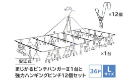 ステンレス製角型Lサイズピンチハンガーとステンレス製フック付きピンチのセットです。この道６５年のバネ職人安江章一さんと、日本一の洗濯バサミ屋を目指している、洗濯ばさみ屋の職人技と思いにより生まれました