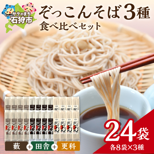 ぞっこんそば 食べ比べセット 3種×各8袋 | 蕎麦 山加製粉株式会社 北海道 石狩市 2676064 - 北海道石狩市