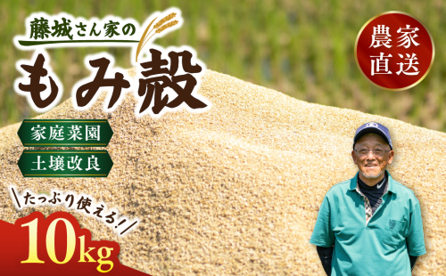 藤城さん家のもみ殻 10kg |もみ殻 籾殻 園芸 資材 土壌改良 ミルキークイーン コシヒカリ 10キロ 小分け 使い勝手 野菜 やさい作り 畑 保温 
 2676067 - 愛媛県鬼北町