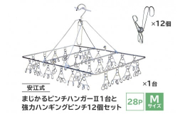 ステンレス製角型Mサイズピンチハンガーとステンレス製フック付きピンチのセットです。この道６５年のバネ職人安江章一さんと、日本一の洗濯バサミ屋を目指している、洗濯ばさみ屋の職人技と思いにより生まれました