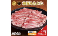 毎月中旬お届け 6回 和豚 もちぶた 豚ばら スライス 200g×5 (1kg) 豚肉 ポーク 肉 豚 国産 宮城県産 小分け バラ肉 スライスカット 豚バラ肉 豚バラスライス大容量 ストック
