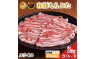 毎月中旬お届け 12回 和豚 もちぶた 豚ばら スライス 200g×10 (2kg) 豚肉 ポーク 肉 豚 国産 宮城県産 小分け バラ肉 スライスカット 豚バラ肉 豚バラスライス大容量 ストック