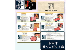 米沢牛のお好きなお召し上がり方を選べるギフト券です。ご自身でのご利用のほか、御中元・御歳暮・御礼・御祝・内祝などのご贈答用としてのご利用もオススメしております。＜すき焼き＞＜しゃぶしゃぶ＞＜焼肉＞＜登