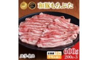 毎月中旬お届け 12回 和豚 もちぶた 豚ばら スライス 200g×3 (600g) 豚肉 ポーク 肉 豚 国産 宮城県産 小分け バラ肉 スライスカット 豚バラ肉 豚バラスライス ストック 精肉