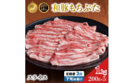 毎月下旬お届け 3回 和豚 もちぶた 豚ばら スライス 200g×5 (1kg) 豚肉 ポーク 肉 豚 国産 宮城県産 小分け バラ肉 スライスカット 豚バラ肉 豚バラスライス大容量 ストック