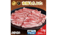 毎月下旬お届け 12回 和豚 もちぶた 豚ばら スライス 200g×5 (1kg) 豚肉 ポーク 肉 豚 国産 宮城県産 小分け バラ肉 スライスカット 豚バラ肉 豚バラスライス大容量 ストック