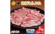 毎月下旬お届け 3回 和豚 もちぶた 豚ばら スライス 200g×10 (2kg) 豚肉 ポーク 肉 豚 国産 宮城県産 小分け バラ肉 スライスカット 豚バラ肉 豚バラスライス大容量 ストック