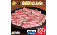 毎月下旬お届け 6回 和豚 もちぶた 豚ばら スライス 200g×3 (600g) 豚肉 ポーク 肉 豚 国産 宮城県産 小分け バラ肉 スライスカット 豚バラ肉 豚バラスライス ストック 精肉