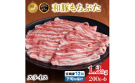 毎月下旬お届け 12回 和豚 もちぶた 豚ばら スライス 200g×6 (1.2kg) 豚肉 ポーク 肉 豚 国産 宮城県産 小分け バラ肉 スライスカット 豚バラ肉 豚バラスライス大容量