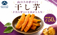 【 先行予約 】 干し芋 150g × 5袋 最高においしい 手づくり ほしいも 山下農園 甘い ひめあやか 薪窯 砂糖不使用 保存料不使用 自然乾燥 ねっとり しっとり やわらかい 国産 三好市産 お取り寄せ おやつ こども 子供 自然食品 天日干し ギフト にし阿波 ブランド 世界農業遺産 傾斜地農耕システム 徳島県 三好市 みよし 干し芋