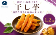 【 先行予約 】干し芋 150g × 8袋 最高においしい 手づくり ほしいも 山下農園 甘い ひめあやか 薪窯 砂糖不使用 保存料不使用 自然乾燥 ねっとり しっとり やわらかい 国産 三好市産 お取り寄せ おやつ こども 子供 自然食品 天日干し ギフト にし阿波 ブランド 世界農業遺産 傾斜地農耕システム 徳島県 三好市 みよし 干し芋