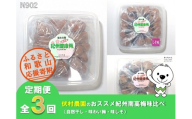 N902 【全3回定期便】伏村農園のおススメ紀州南高梅味比べ（自然干し・味わい梅・味しそ）