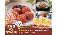 N904 【全3回定期便】梅干し　紀和農園のおススメ紀州梅干し味比べ（しそ漬・はちみつ・うす塩味）