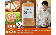 N910  【全3回定期便】グルテンフリープレミア米粉食パン結パン定期便　株式会社ＦフィールDoむすび