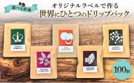 【オリジナル記念品作成】オリジナルラベルで作る世界に一つのドリップパック (10g×100個) ※ラベルシール50枚のおまけ付き 珈琲：グァテマラ