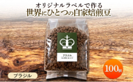 【オリジナル記念品作成】オリジナルラベルで作る世界に一つの自家焙煎豆・ブラジル (250g×100個) ※ラベルシール50枚のおまけ付き 珈琲