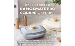 【ふるさと納税】（角型）レンジメートプロ スクエア by BRUNO ホワイト ブルーノ コラボ 電子レンジ 時短調理 レンジ調理 家事ラク デザ
