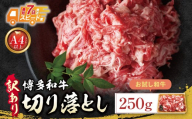 Z59-27  博多和牛A4ランク以上 切り落とし 250g 博多 和牛 切り落とし 牛肉 国産 国産牛 厳選 上質 おかず 家庭用 定期便 福岡 人気 冷凍