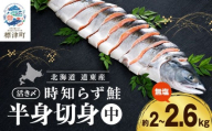 時知らず鮭 切り身 (中) (約 2kg ~2.6kg) 時知らず 北海道産 鮭 国産 半身 活き〆 人気 おすすめ 時鮭 さけ サケ しゃけ ときしらず トキシラズ 時知らず鮭 冷凍 鮭 鮭刺身 冷凍鮭 無塩鮭 切り身鮭 切身鮭 小分け 時鮭 鮭切身 切身 無塩 サーモン 焼き鮭 ホイル焼き 鍋 魚介類 魚貝類 道東産 北海道 標津町