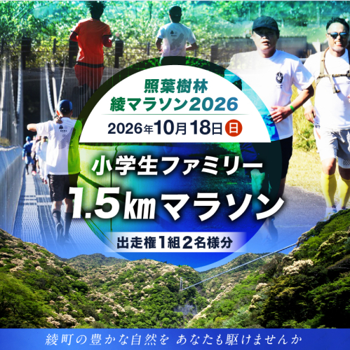 【2026年10月18日開催】照葉樹林　綾マラソン2026出走権【1.5km・小学生ファミリー】_A0094-002 2676360 - 宮崎県綾町