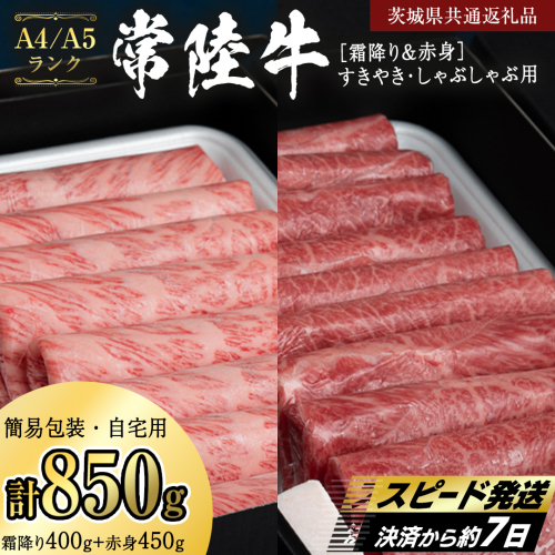 簡易包装・自宅用【常陸牛】赤身 霜降り すき焼き・しゃぶしゃぶ用850g　(霜降り400g & 赤身 450g) (茨城県共通返礼品) 肉 国産牛 和牛 お肉 しゃぶしゃぶ A4 A5 ブランド牛 黒毛和牛 国産黒毛和牛  [CD114sa] 2676362 - 茨城県桜川市