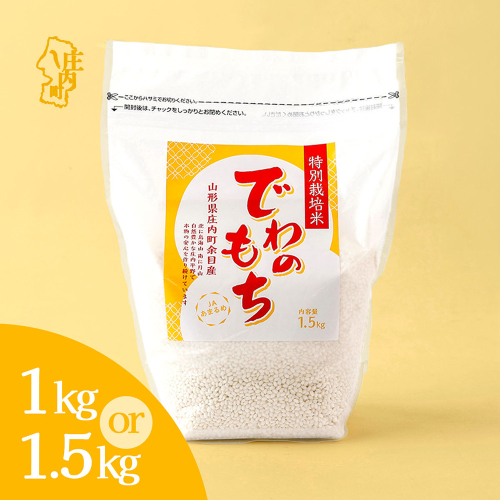 特別栽培米 庄内産 でわのもち 1kg 1.5kg もち米 令和7年産 2025年産 JAあまるめ 国産 単一原料米 山形 庄内平野 コシヒカリの原点、亀の尾発祥の地 庄内米 もち 餅 2676364 - 山形県庄内町