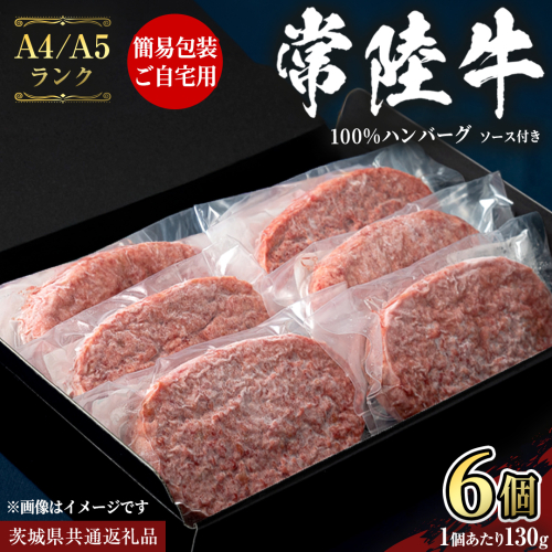 簡易包装・自宅用【常陸牛 100％ 】ハンバーグ 130g × 6個 ソース付 (茨城県共通返礼品) 国産 和牛 総菜 高級 簡単 お土産 ギフト グルメ ブランド牛 冷凍 [CD115sa] 2676366 - 茨城県桜川市