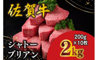 佐賀牛 シャトーブリアン 200g×10枚 化粧箱入り【希少部位 究極 特上 フィレ肉 ヒレステーキ フィレステーキ やわらか 上質 サシ 美味しい クリスマス パーティー イベント お祝い ブランド肉 贈答用】K030149