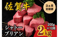 【3カ月定期便】佐賀牛 シャトーブリアン 200g×10枚(計30枚) 化粧箱入り【希少部位 究極 特上 フィレ肉 ヒレステーキ フィレステーキ やわらか 上質 サシ 美味しい クリスマス パーティー イベント お祝い ブランド肉 贈答用】K030557