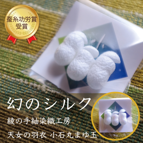 幻 シルク 小石丸 まゆサック 3個入り まゆ玉 蚕 繭 絹 フェイスケア_A0027-017 2676410 - 宮崎県綾町