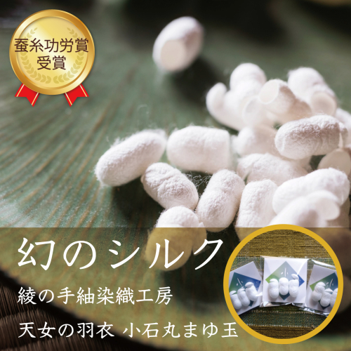 幻 シルク 小石丸 まゆサック 9個入り まゆ玉 蚕 繭 絹 フェイスケア_A0027-018 2676411 - 宮崎県綾町