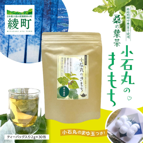 桑の葉茶 お茶【小石丸のきもち】 おまけ 小石丸の繭付き スキンケア フェイスケア_A0027-019 2676412 - 宮崎県綾町