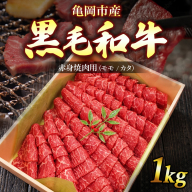 亀岡市産 黒毛和牛 赤身 焼肉用 モモ/カタ 1kg 牛肉 肉 すき焼き スライス 冷凍 ギフト 人気