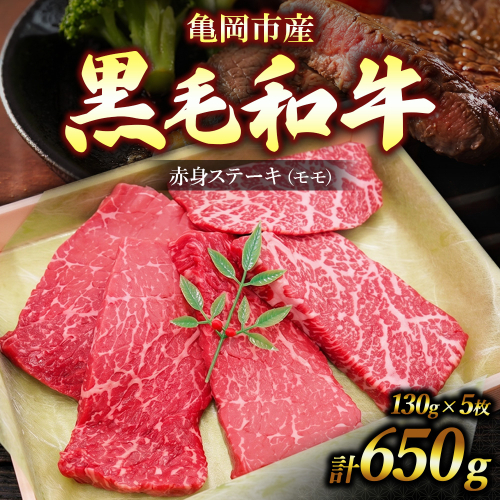 亀岡市産 黒毛和牛 赤身 ステーキ モモ 130g×5枚 牛肉 モモステーキ 牛肉 肉 モモ肉 冷凍 ギフト 贈答 お歳暮 お中元 人気 2676471 - 京都府亀岡市