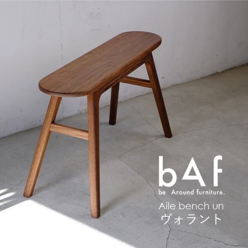Aile bench un Volant（エールベンチ アン ヴォラント） | 木製 ブラック ウォールナット 手作り コンパクト 愛知県 幸田町 送料無料 2676474 - 愛知県幸田町