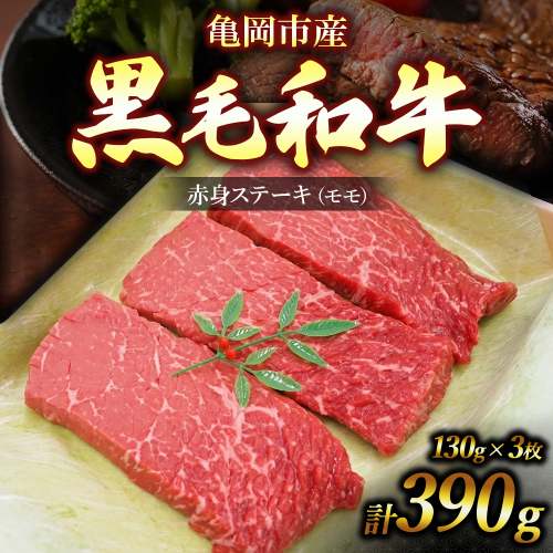 亀岡市産 黒毛和牛 赤身 ステーキ モモ 130g×3枚 牛肉 モモステーキ 牛肉 肉 モモ肉 冷凍 ギフト 贈答 お歳暮 お中元 人気 2676475 - 京都府亀岡市